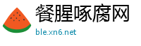 餐腥啄腐网